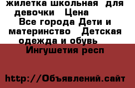 жилетка школьная  для девочки › Цена ­ 350 - Все города Дети и материнство » Детская одежда и обувь   . Ингушетия респ.